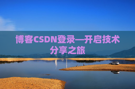 博客CSDN登录—开启技术分享之旅